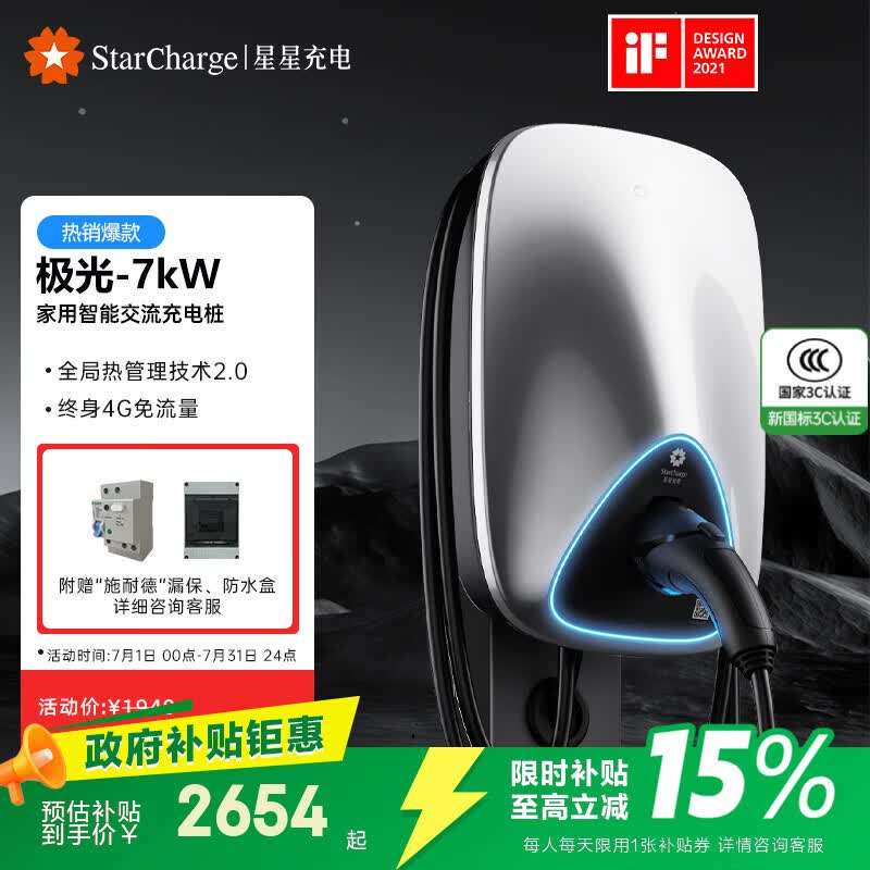 星星充电充电桩7kw极光新能源电动汽车家用充电桩适用于特斯拉小米理想问界零跑小鹏汽车包30米安装