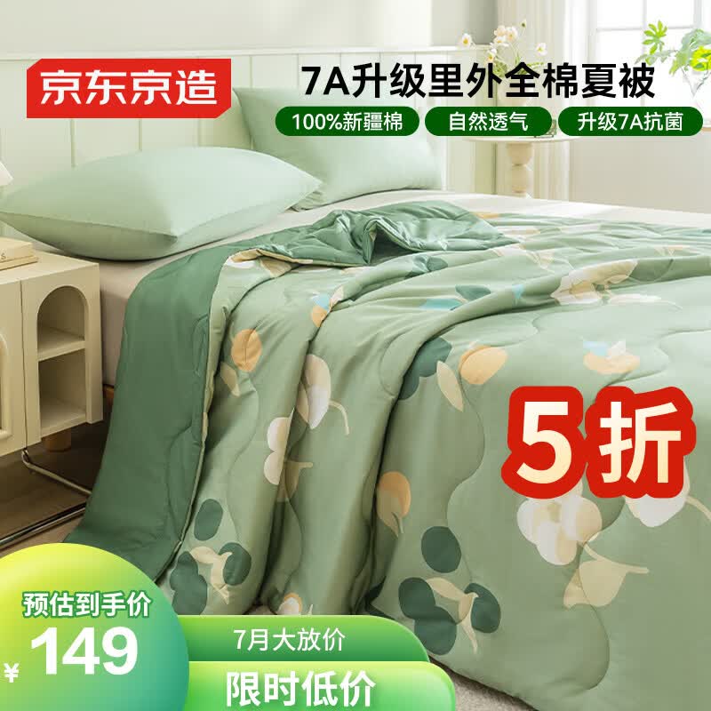 京东京造7A抗菌【里外全棉】100%新疆棉花被子四季通用 空调夏被2m