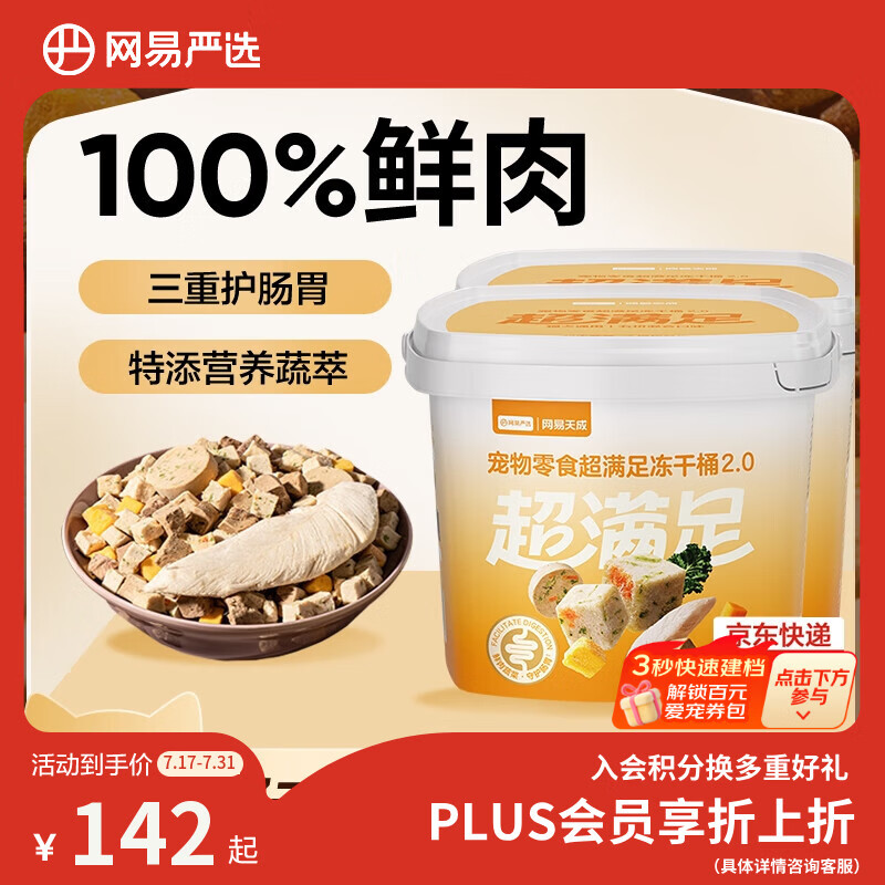 网易严选冻干桶鸡肉宠物零食100%鲜肉蛋黄五拼猫狗通用 呵护肠胃 500g*2