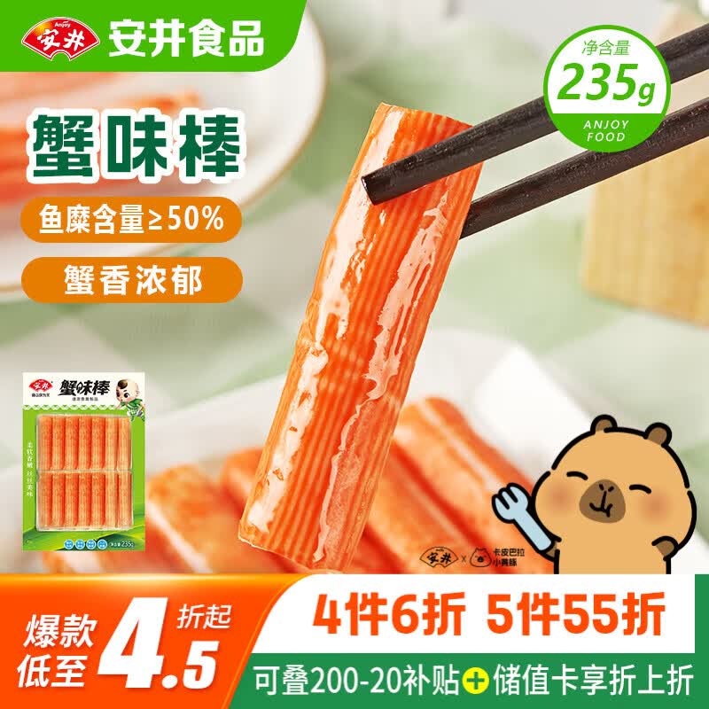 安井蟹味棒 235g 1包 鱼糜含量≥50% 火锅烧烤麻辣烫关东煮丸料食材