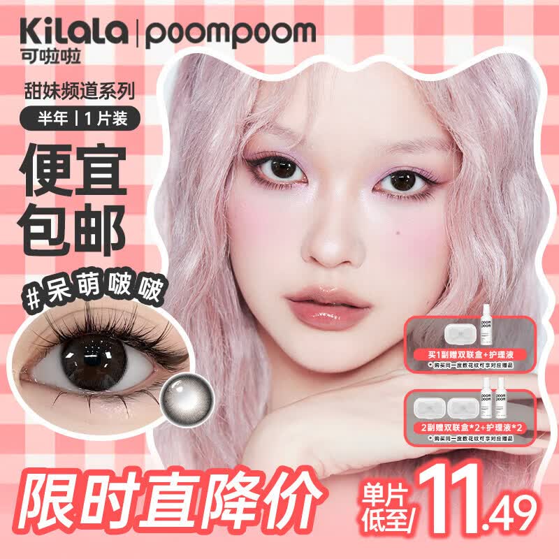 POOMPOOM可啦啦甜妹频道美瞳半年抛学生美瞳隐形眼镜1片装原生美颜0度