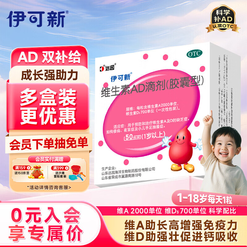 伊可新维生素AD滴剂（胶囊型）50粒1岁以上 d3 ad伊可新儿童3-12岁青少年6-13岁助长高促钙吸收视力发育11-17岁
