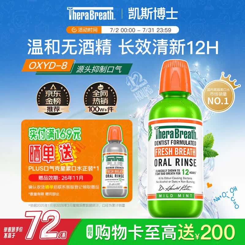 TheraBreath凯斯博士漱口水温和薄荷473ml 清新口气减少细菌持久去口臭