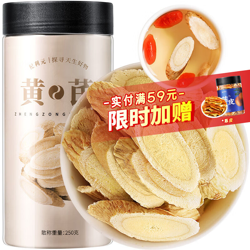 杞利元 黄芪250g 甘肃精选 北芪黄芪片泡水养生茶 煲汤原料食材养生茶饮
