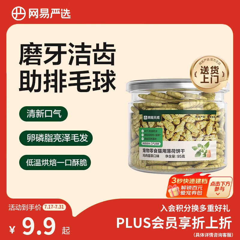 网易严选猫用薄荷饼干宠物幼猫成猫猫咪零食饼干鸡肉猫草味 95克