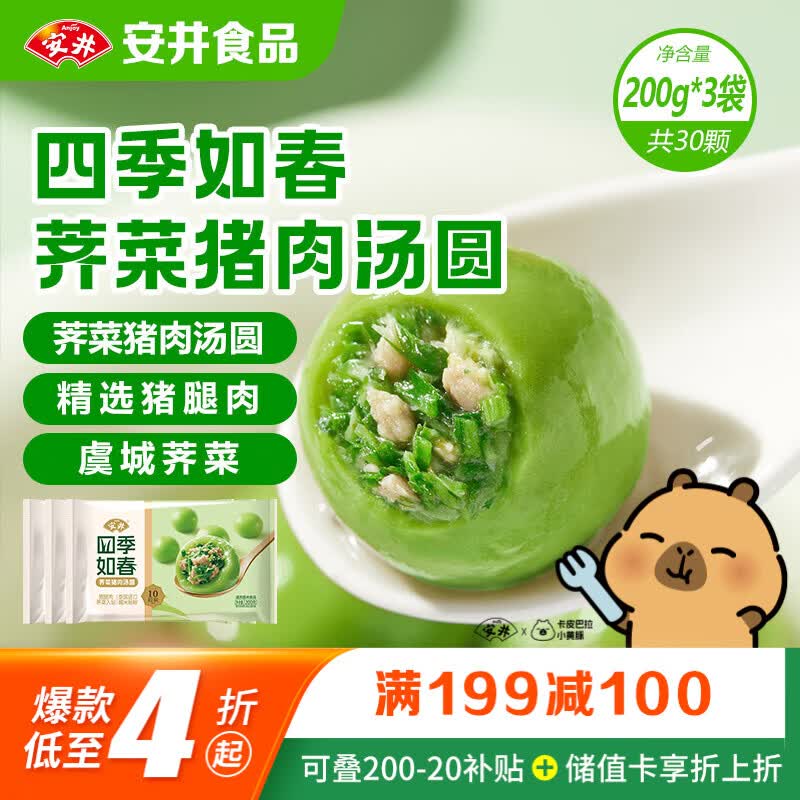 安井四季如春荠菜猪肉汤圆 200g*3包 10粒/包 速冻元宵早餐小吃甜品