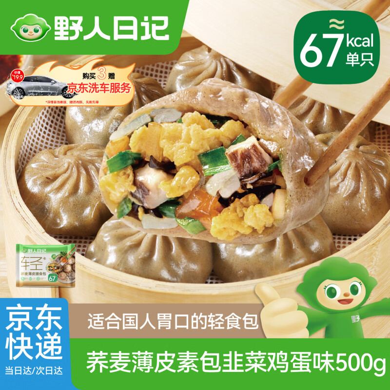 野人日记荞麦薄皮素包韭菜鸡蛋味500g 15只 膳食小笼包子全麦轻食控卡代餐