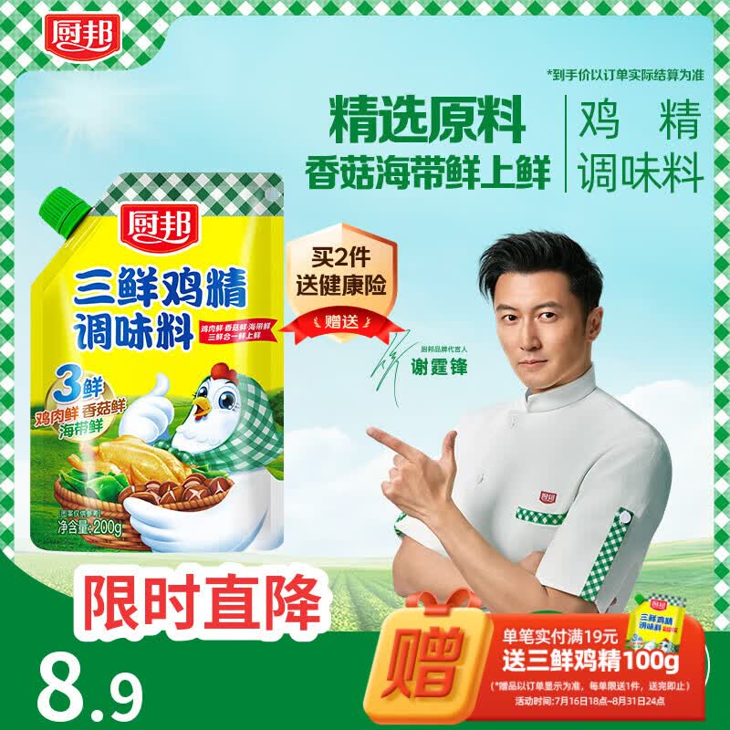 厨邦三鲜鸡精200g 加嘴袋装 加倍提鲜增香 火锅煲汤凉拌炒菜调味料