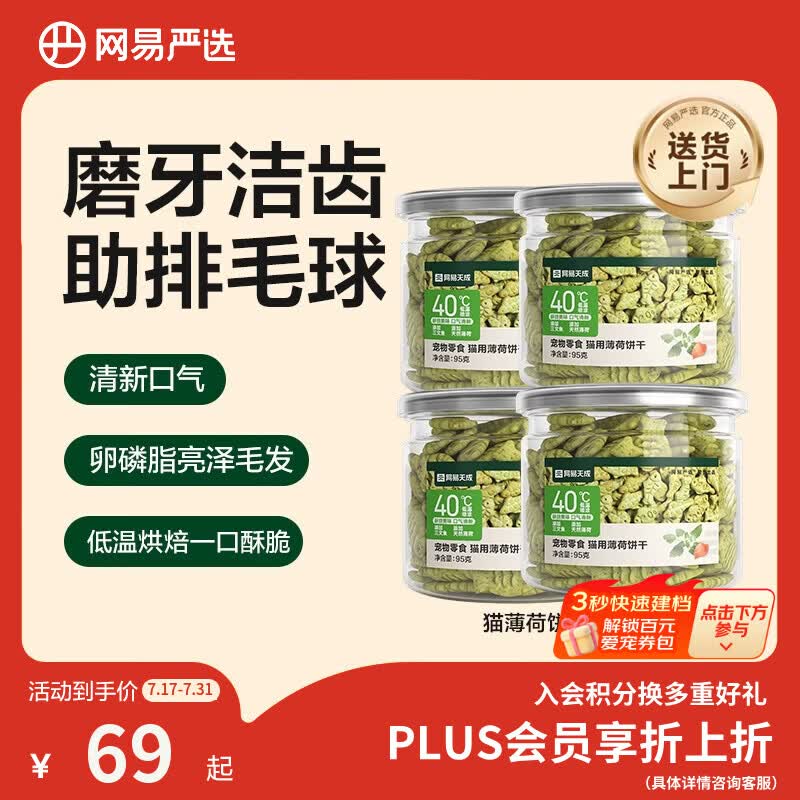 网易严选猫用薄荷饼干宠物幼猫成猫猫咪零食饼干薄荷味 95克*8罐