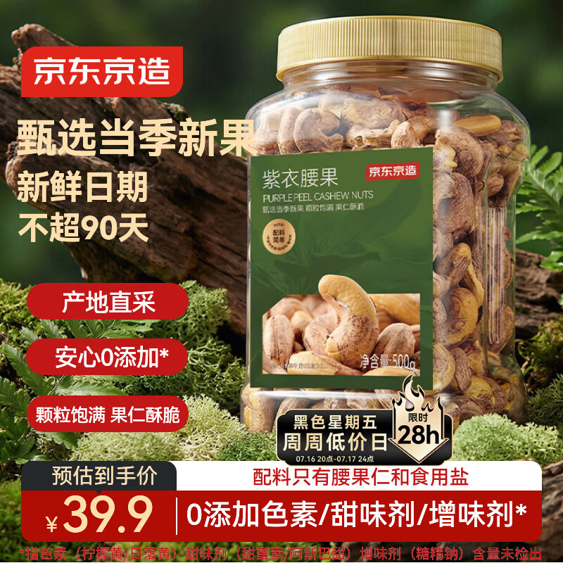 京东京造紫衣腰果500g每日坚果零食送礼无添加京东自营坚果大颗粒罐装自营