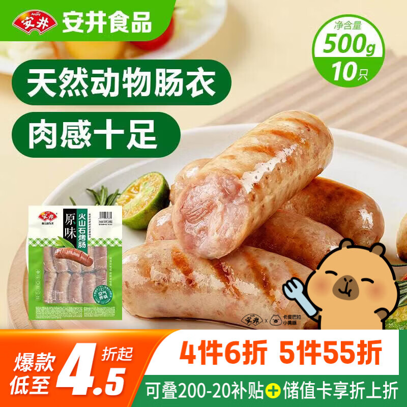 安井 火山石烤肠原味1斤500g 10根肉肠热狗香肠 油炸烧烤火锅脆皮地道
