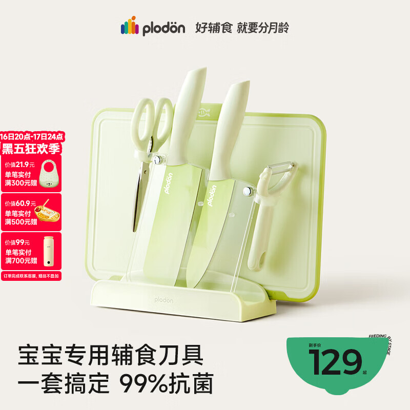 浦利顿（PLODON）婴儿辅食工具刀具6件套 刀座菜刀水果刀菜板辅食剪刀削皮刀套装