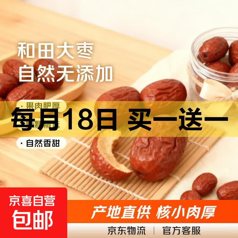 新疆和田大枣免洗即食红枣蜜饯果干新货大红枣骏枣休闲零食煲粥枣 和田大枣500g*1袋