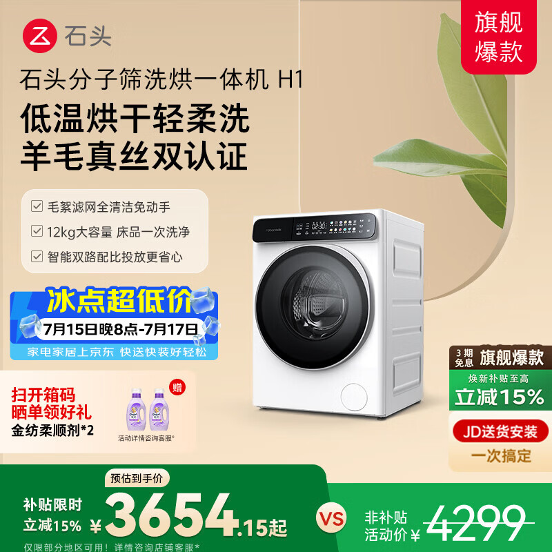 石头分子筛洗烘一体机H1 冰川白 12kg滚筒全自动烘干洗衣机 智能投放 补贴 XQGH120RR02 仅需2557.73元 石头分子筛洗烘一体机H1 冰川白 12kg滚筒全自动烘干洗衣机 智能投放 补贴 XQGH120RR02 仅需2557.73元