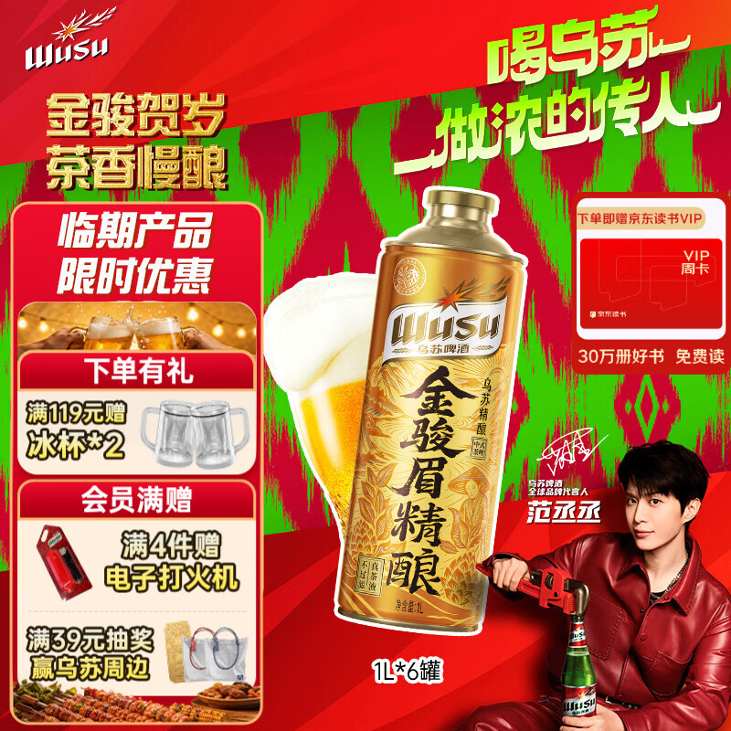乌苏啤酒（wusu）京东自营金骏眉茶啤精酿1L*6罐整箱装临期产品