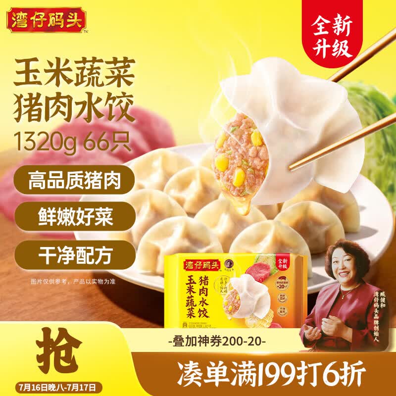 湾仔码头玉米蔬菜猪肉水饺1320g66只早餐速食半成品面点生鲜速冻饺子