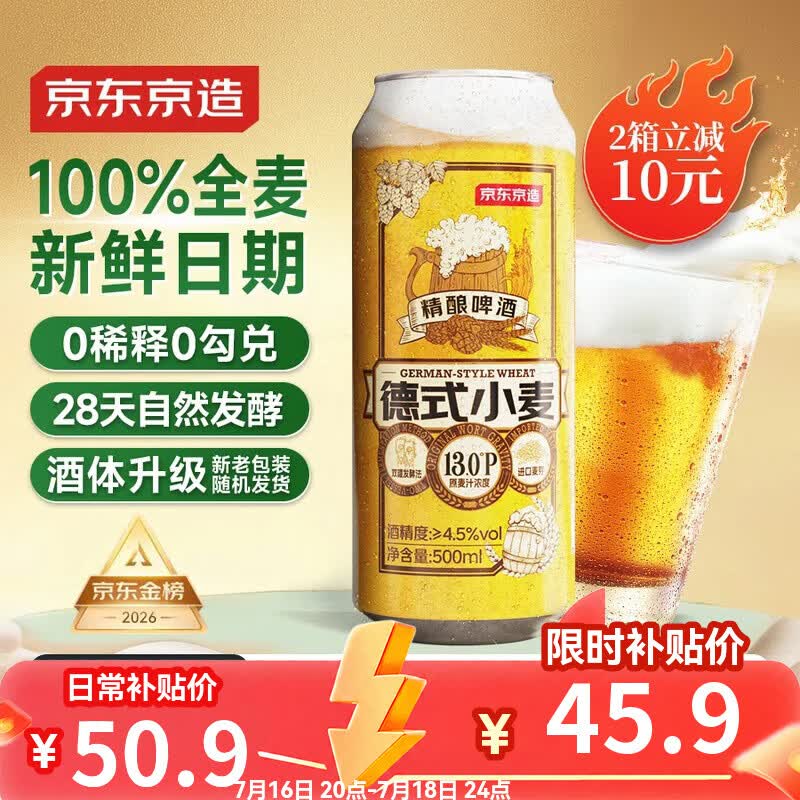 京东京造热销50万箱+ 德式小麦全麦精酿500ml*12啤酒整箱白啤 世界杯看球