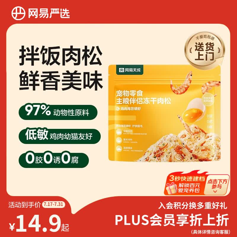 网易严选主粮伴侣冻干肉松宠物零食猫犬通用鸡肉海苔磷虾味40g