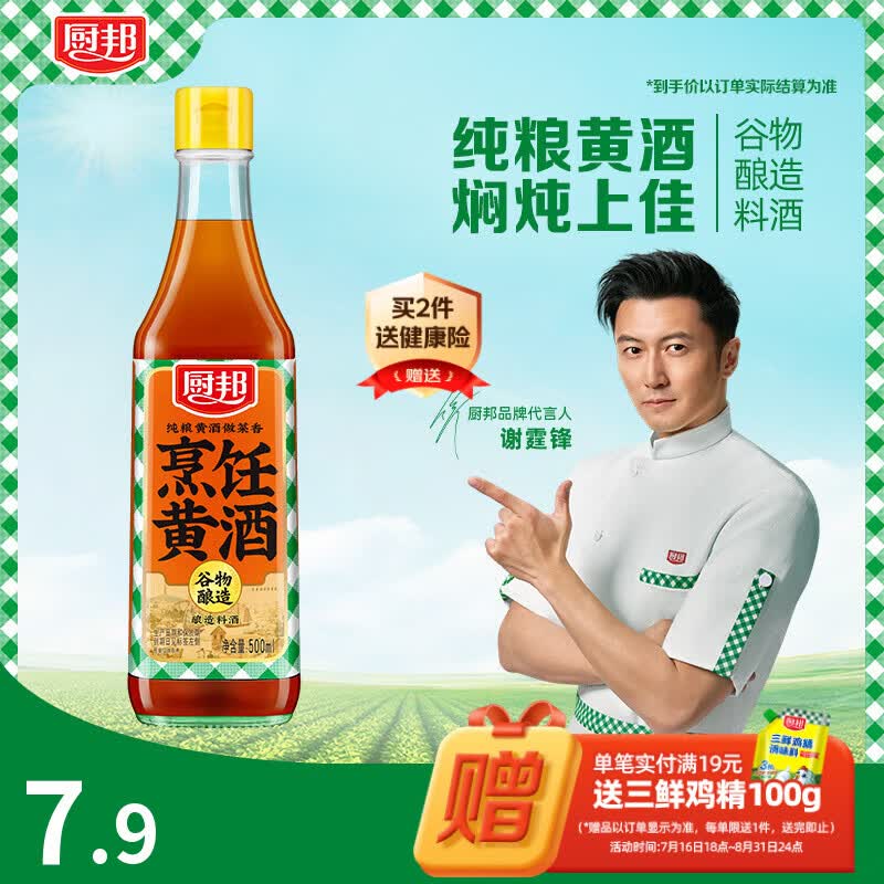 厨邦烹饪纯粮黄酒10度 500ml 祛腥增香 焖炖佳选家用花雕调味酒