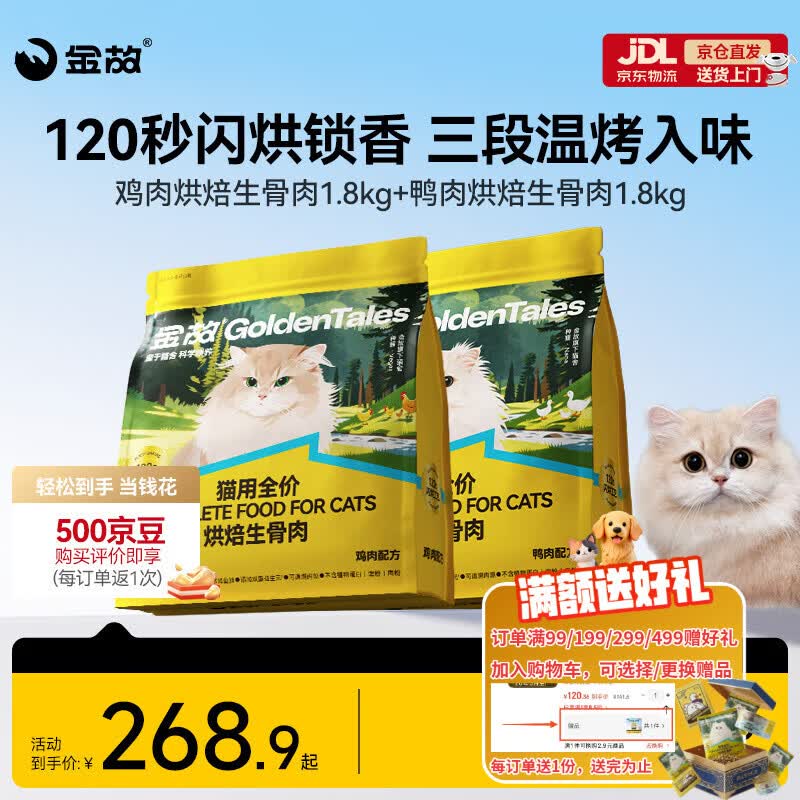 金故烘焙生骨肉高蛋白全价猫粮鸡肉+鸭肉1.8kg各1包