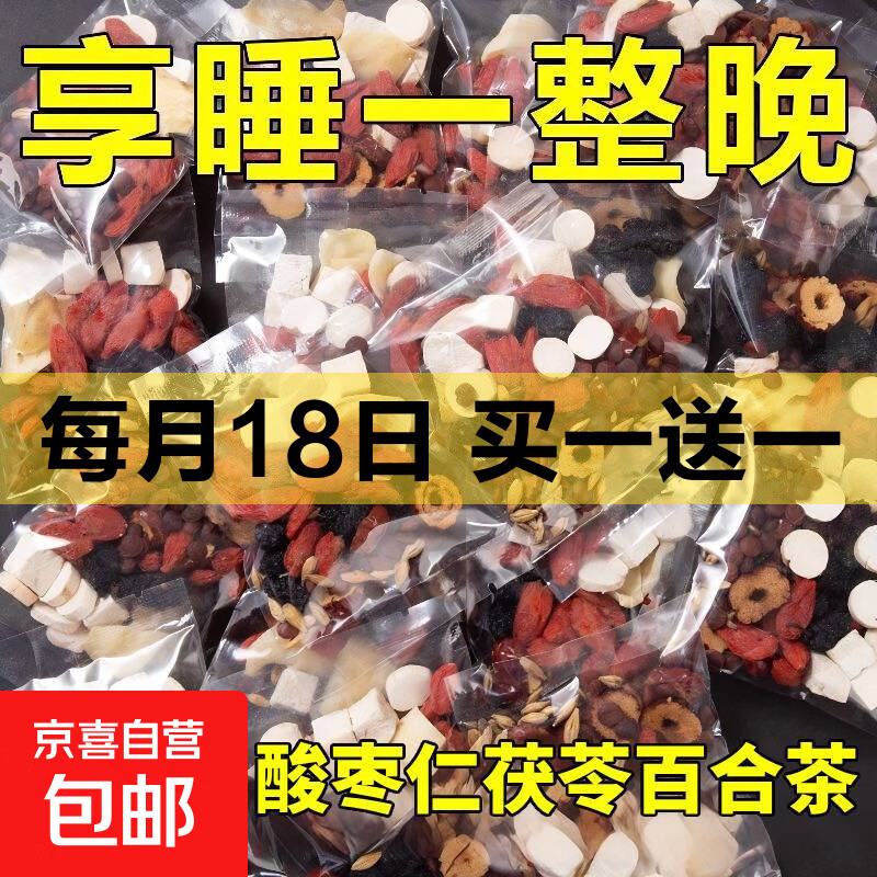 酸枣仁百合茯苓茶 睡眠改善梦多失眠助眠养生茶整料不碎中药补品 1包试用（贵在运费）