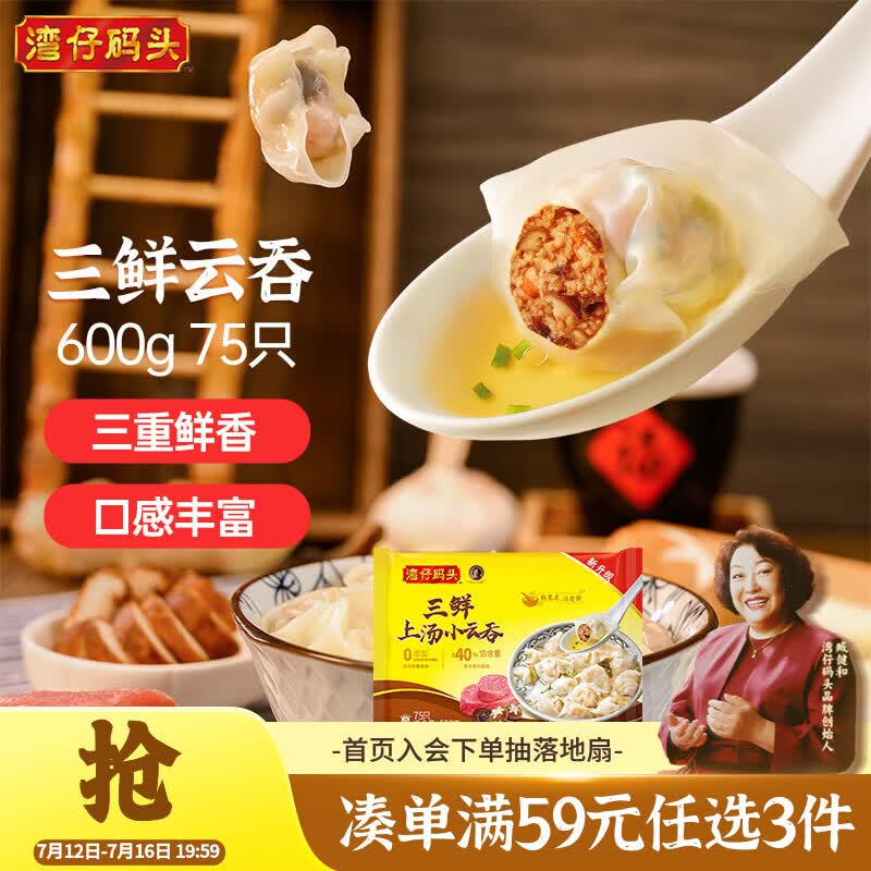 湾仔码头上汤小云吞三鲜600g75只馄饨早餐夜宵速食冷冻食品混沌