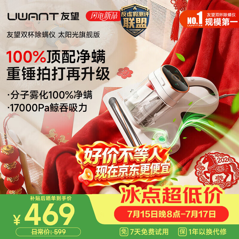 UWANT友望除螨仪太阳光旗舰版【100%净螨 母婴级】床上吸尘器高温杀菌吸尘器三合一大吸力除螨机