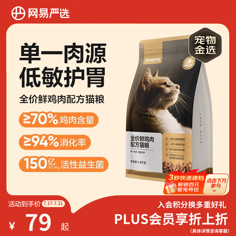 网易严选全价鲜鸡肉猫粮 成幼猫粮单一肉源无谷益生菌低敏护肠胃增肌1.8kg
