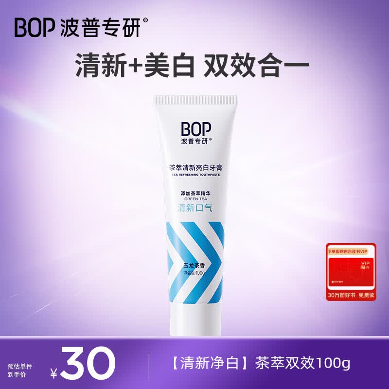 波普专研（bop）迪丽热巴同款茶萃香氛牙膏亮白牙齿持久清新口气成人正品100g