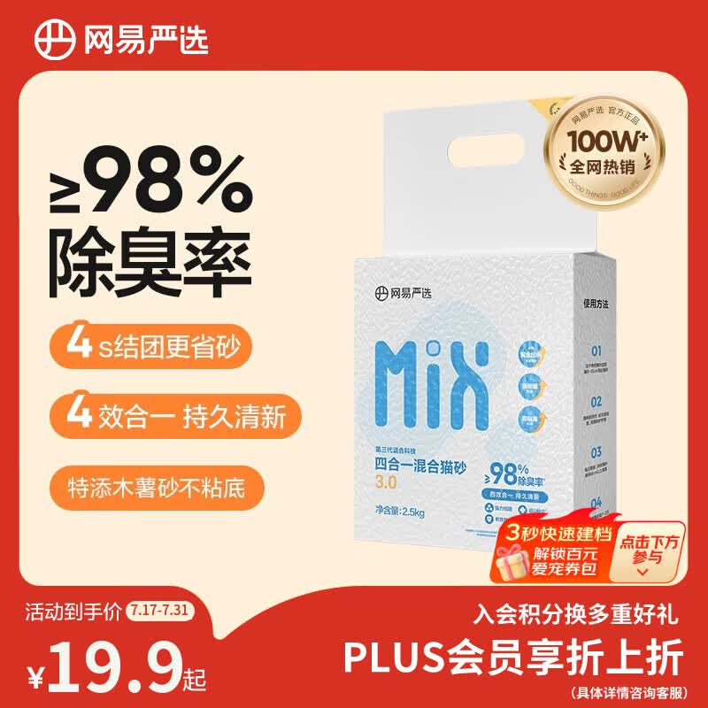 网易严选四合一豆腐膨润土植物混合猫砂强结团不沾底除臭木薯猫砂 2.5kg