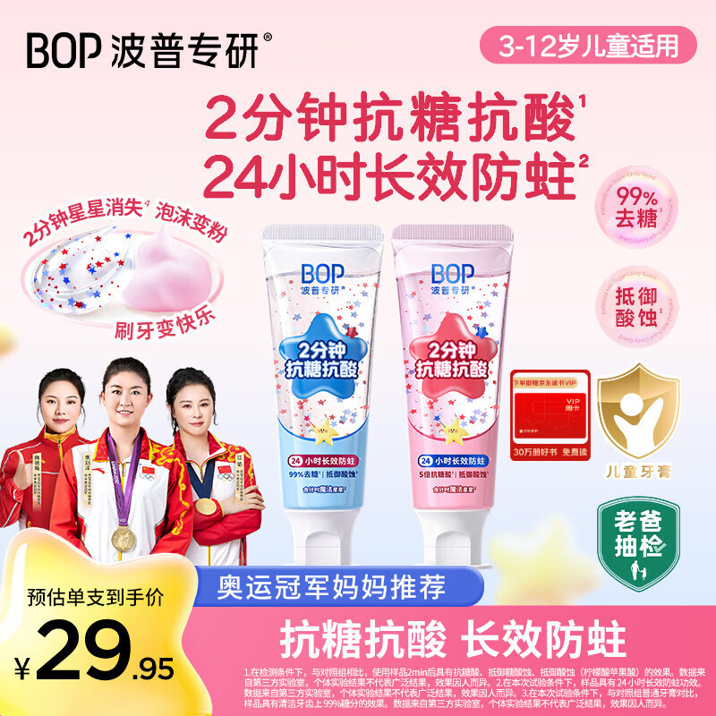 波普专研（bop）【奥运冠军妈妈推荐】儿童星星抗糖防蛀牙膏3-12岁宝宝甜橙+葡萄