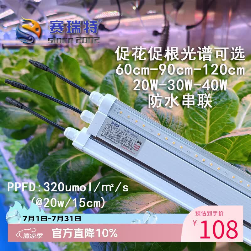 赛瑞特T8防水层架组培植物生长灯全光谱植物生长灯水培灯鱼缸灯高PPFD 120cm双排珠40W 红蓝光5:1