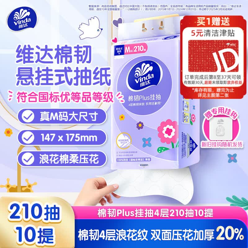 维达（Vinda）抽纸 棉韧Plus挂抽4层210抽*10提M码 加厚纸巾悬挂式整箱