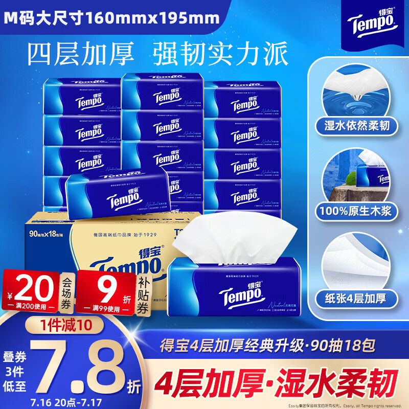 得宝（TEMPO）一博同款 抽纸 真M码 无香4层90抽*18包 湿水不易破 纸巾餐巾纸