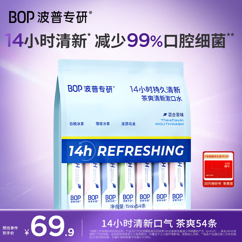 波普专研（bop）【强效抑菌】茶爽条装漱口水便携口气清新口腔清洁混合54条