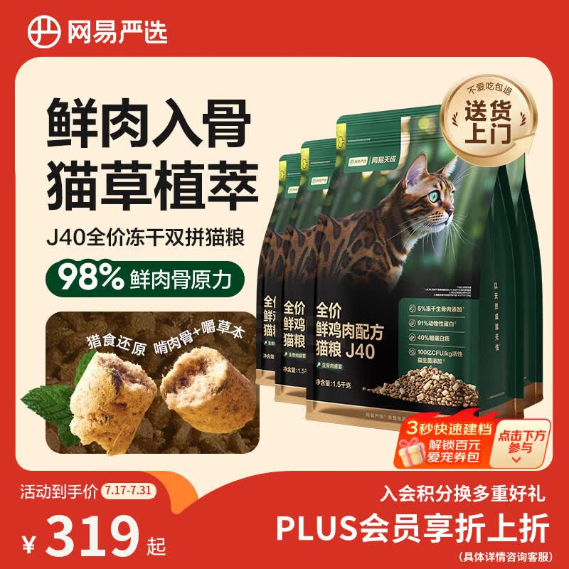 网易严选全价鲜鸡肉猫粮J40 生骨肉无谷主食冻干 成幼猫草本植萃 1.5kg*4