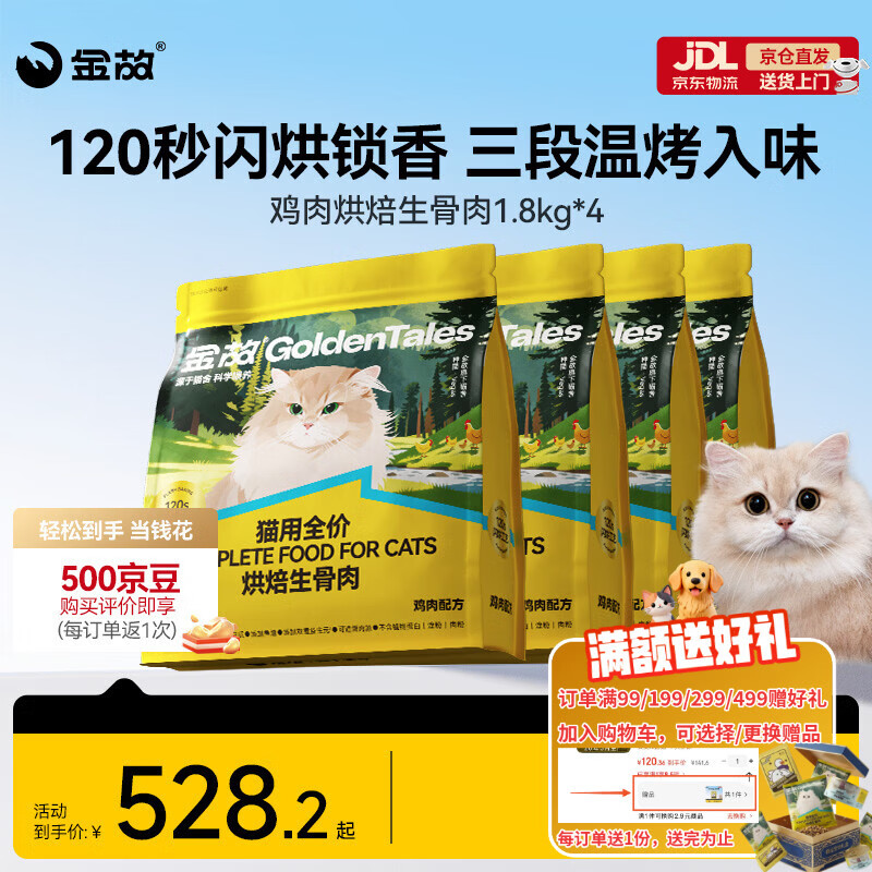 金故烘焙生骨肉高蛋白全价猫粮鸡肉味1.8kg*4