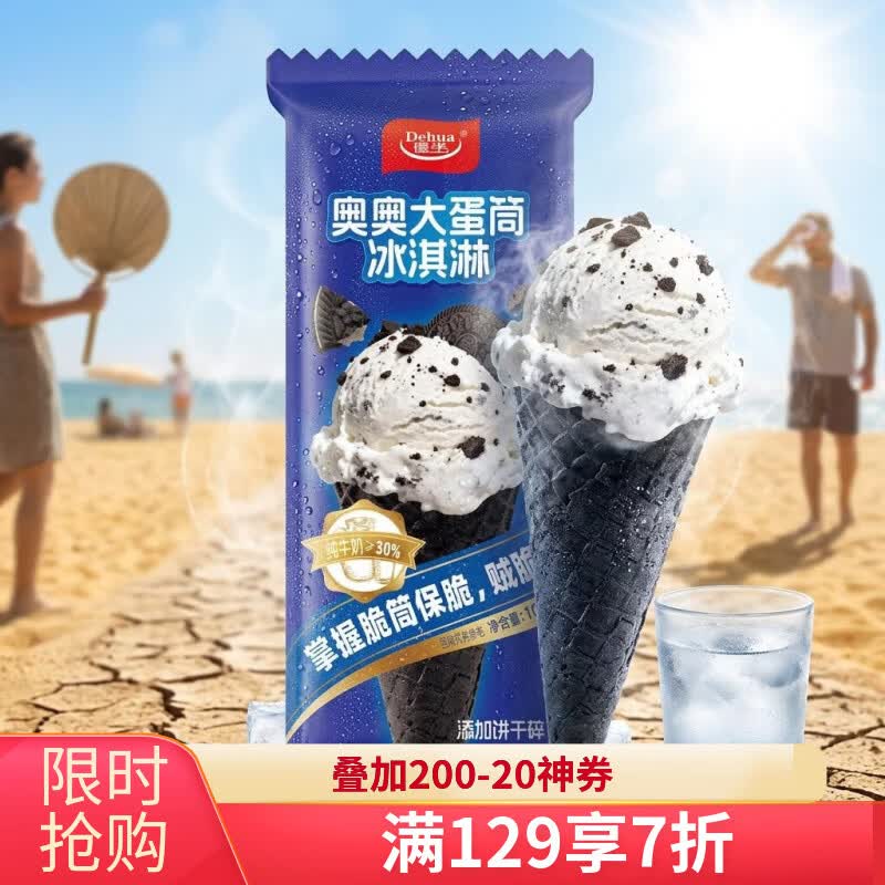 德华奥奥大蛋筒单支装100g 巧克力脆筒雪糕冰淇淋5件起购混拼多支优惠