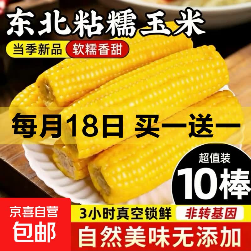 今年东北黄甜糯玉米棒真空包装低脂黄糯大棒甜东北早餐黏苞米蔬菜 黄糯玉米3支  180g/支