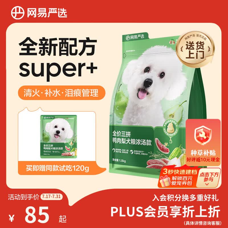 网易严选犬粮全价三拼鸭肉梨老鸭汤狗粮冻干清火美毛去泪痕 泰迪比熊1.8kg