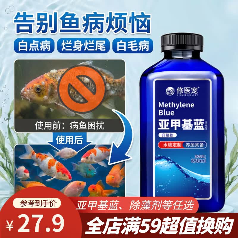 修医宠亚甲基蓝鱼缸杀菌消毒观赏鱼水族专用万能鱼药白点净水烂身烂尾