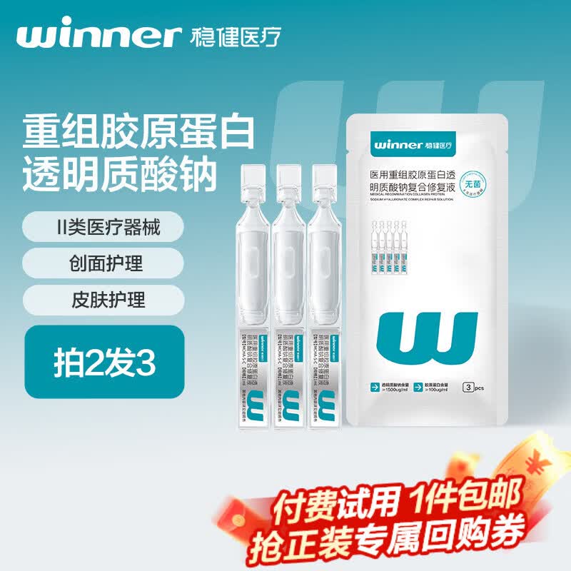 稳健医用重组胶原蛋白透明质酸钠复合修复液医用次抛精华液1ml 3支/袋