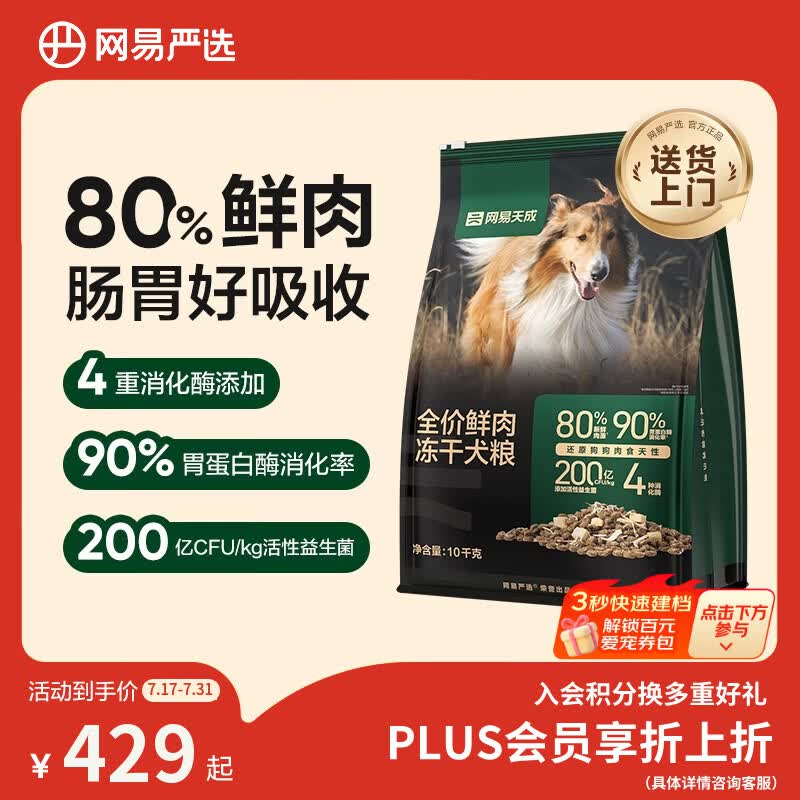 网易严选高鲜肉冻干狗粮10kg 291元 - 86线报