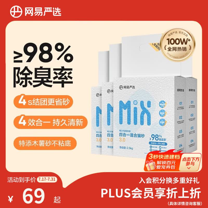 网易严选四合一豆腐膨润土植物混合猫砂结团不沾底除臭木薯猫砂 2.5kg*4包