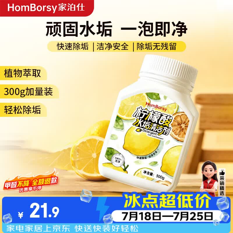 HOMBORSY柠檬酸除垢剂300g食品级饮水机清洗剂电水壶杯去清除水垢清洁洗剂