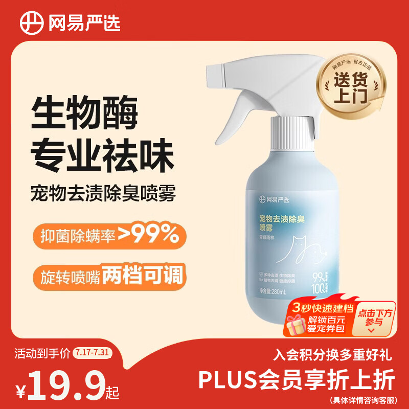 网易严选除螨去渍除臭喷雾280ml 17.9元，网易严选除螨去渍除臭喷雾280ml*2 33元 - 86线报