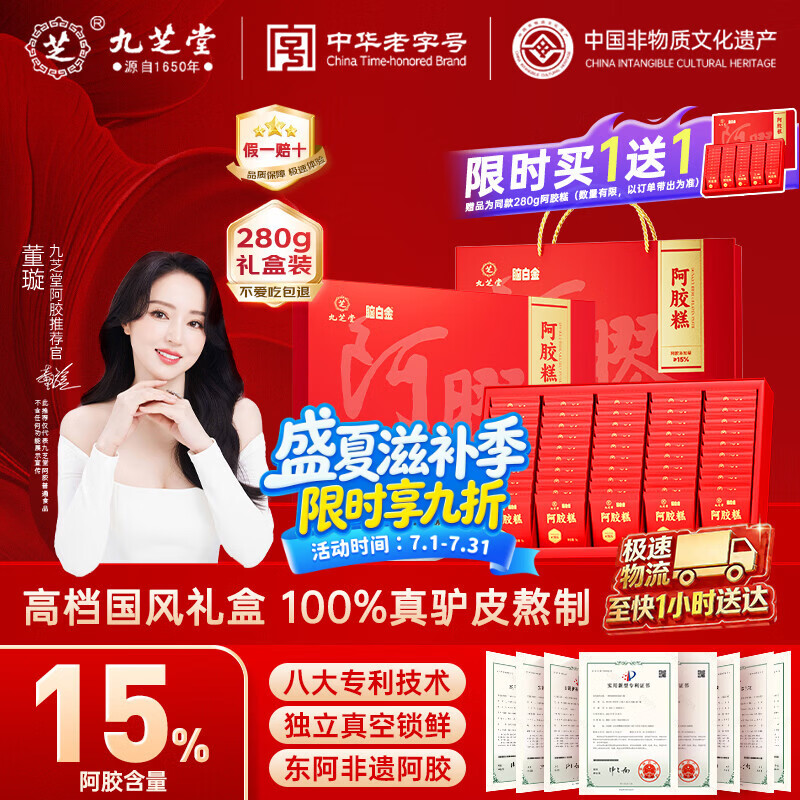 九芝堂阿胶糕礼盒280g15%阿胶即食补品气血节日礼送妈妈长辈实用礼物