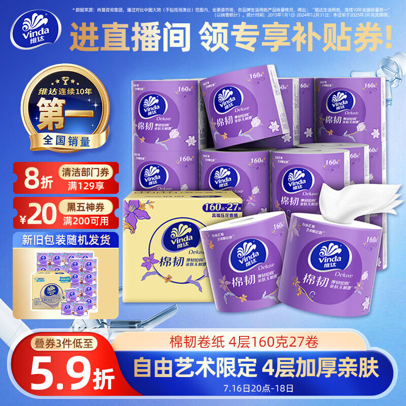 维达棉韧4层有芯卷纸160克*27卷 拍3件 114.37元 - 86线报