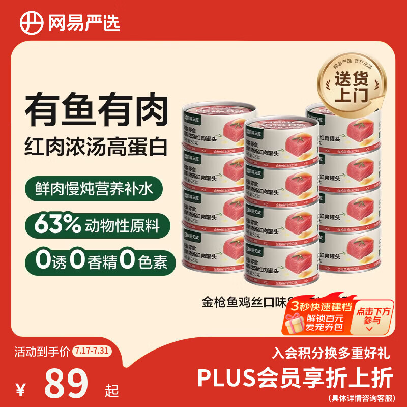 网易严选  宠物零食浓汤红肉罐头 金枪鱼鸡丝口味85克*24罐