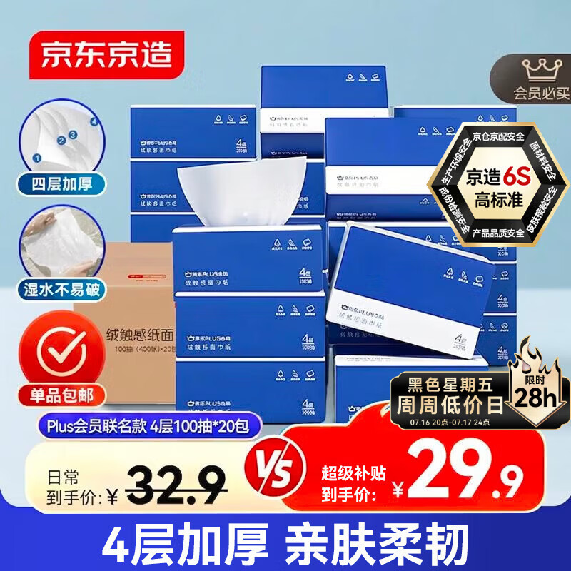 京东京造X京东PLUS会员联名款纸巾 4层加厚100抽*20包卫生纸抽纸京东自营